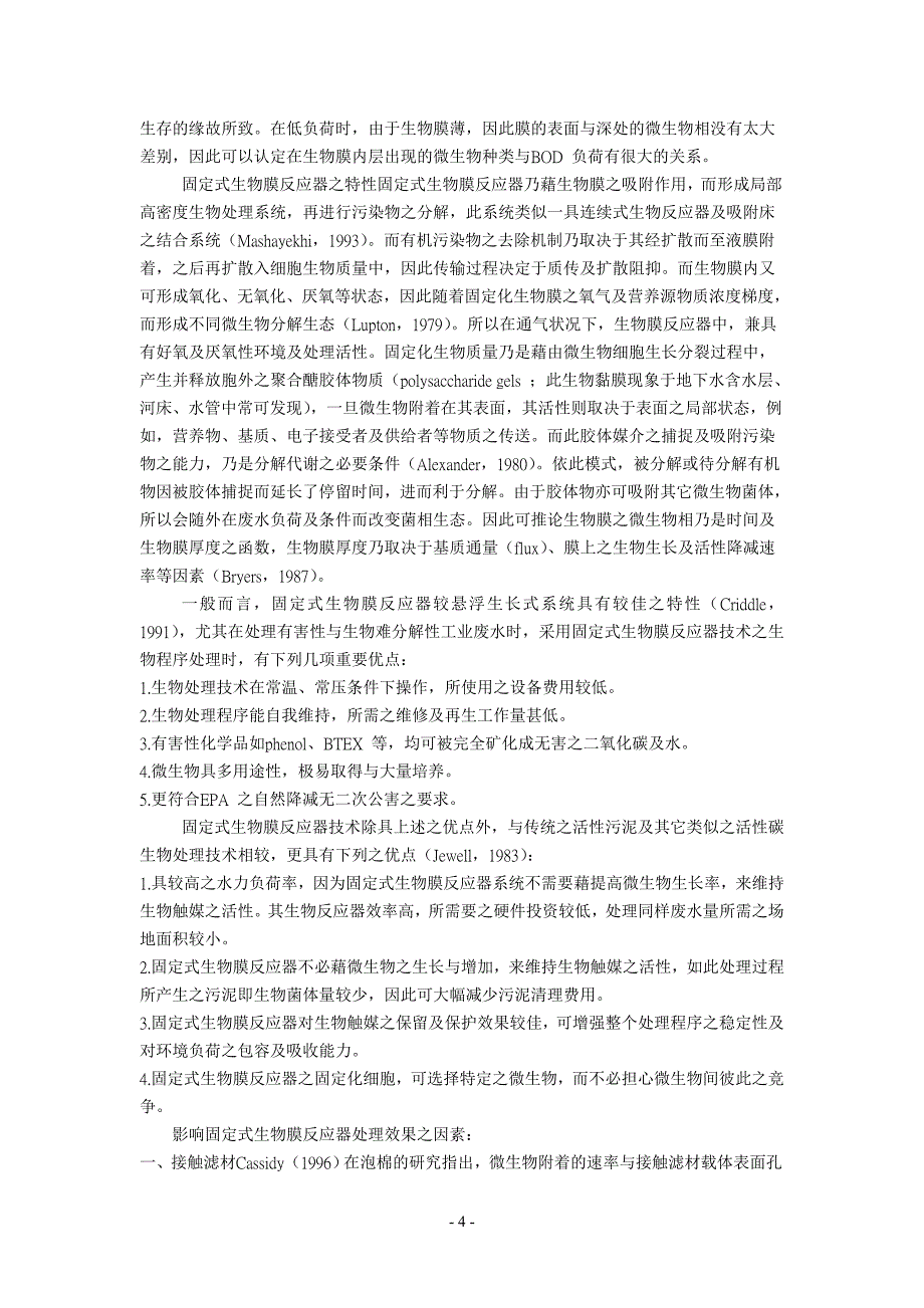 高效率生物接触滤材与曝气器在废水处理上之应用_第4页