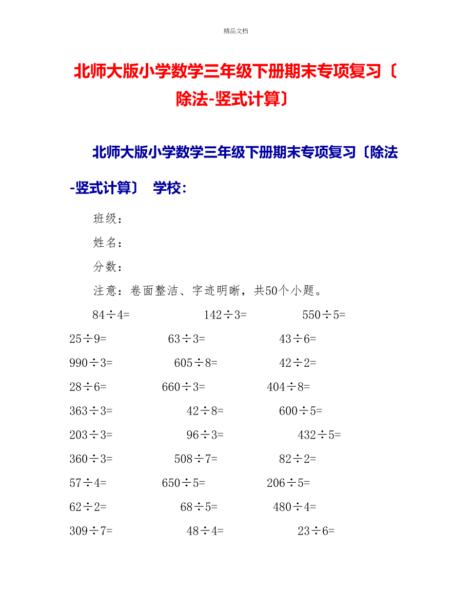 北师大版小学数学三年级下册期末专项复习（除法竖式计算）_第1页