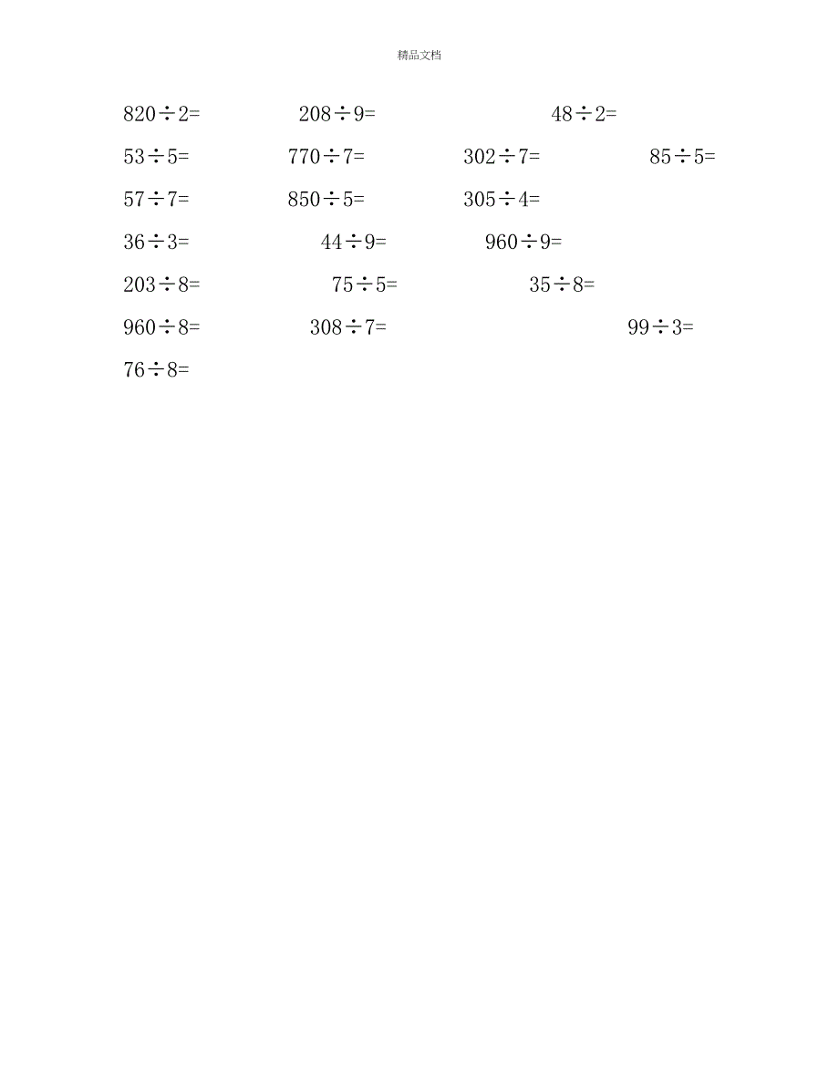 北师大版小学数学三年级下册期末专项复习（除法竖式计算）_第2页