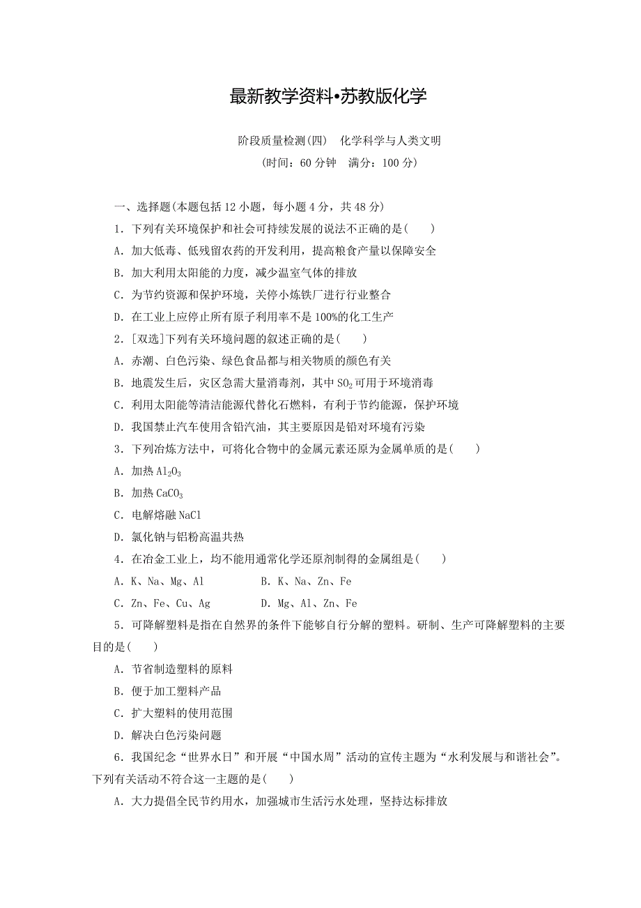 【最新资料】高一化学苏教版必修二 训练题：阶段质量检测四　化学科学与人类文明 Word版含答案_第1页