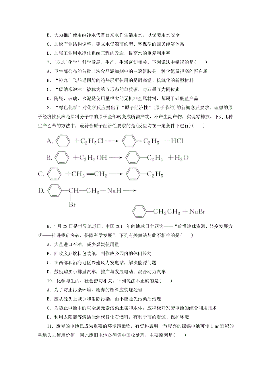 【最新资料】高一化学苏教版必修二 训练题：阶段质量检测四　化学科学与人类文明 Word版含答案_第2页