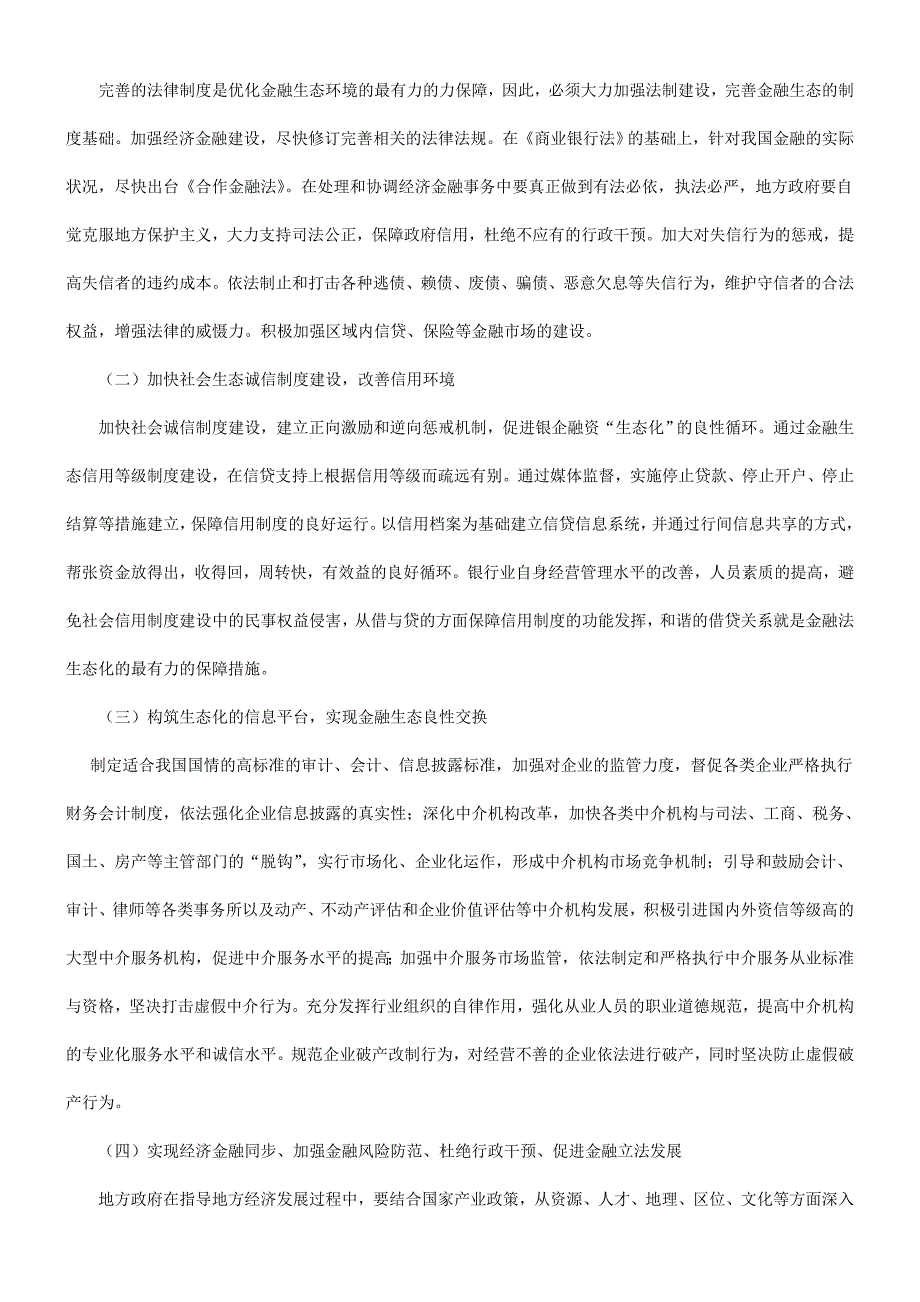 关于金融关于金融法的生态化与生态化的金融法的应用_第4页