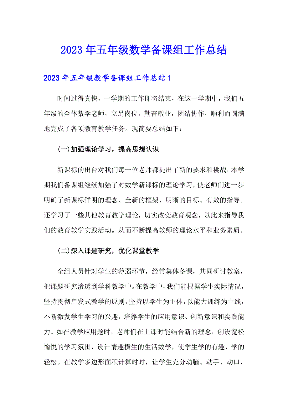 2023年五年级数学备课组工作总结_第1页