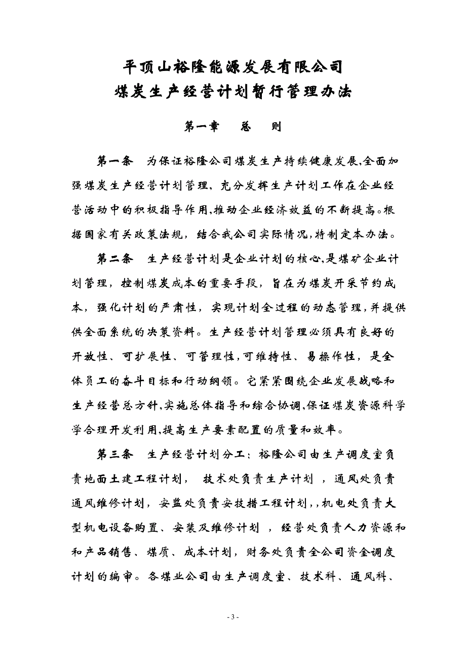 印发《平顶山裕隆能源发展有限公司规范煤矿生产经营计划编制暂行_第3页