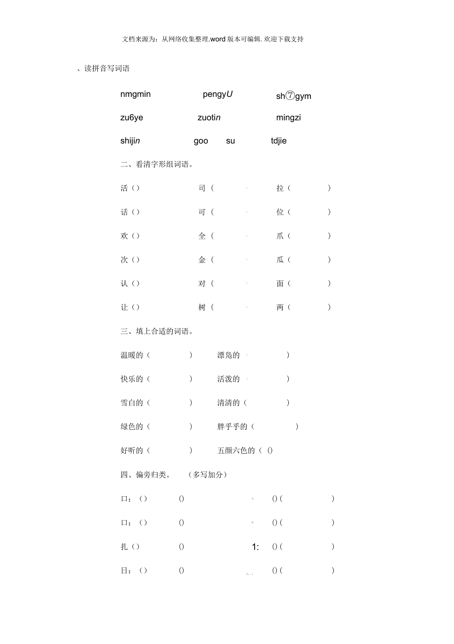 小学一年级下学期语文期中试卷_第1页