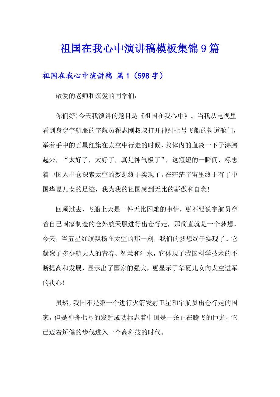 （多篇）祖国在我心中演讲稿模板集锦9篇_第1页