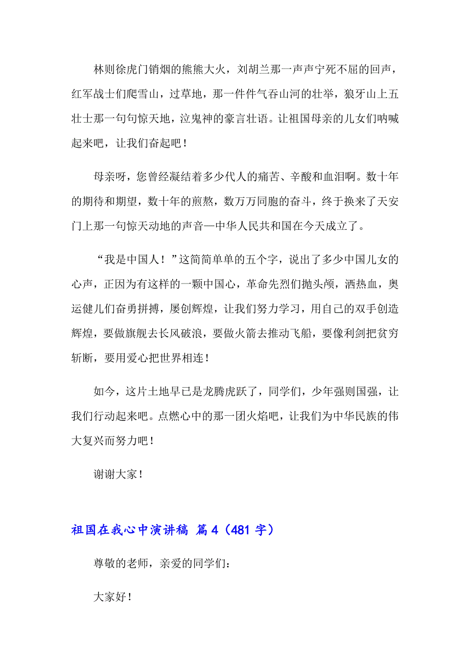 （多篇）祖国在我心中演讲稿模板集锦9篇_第4页