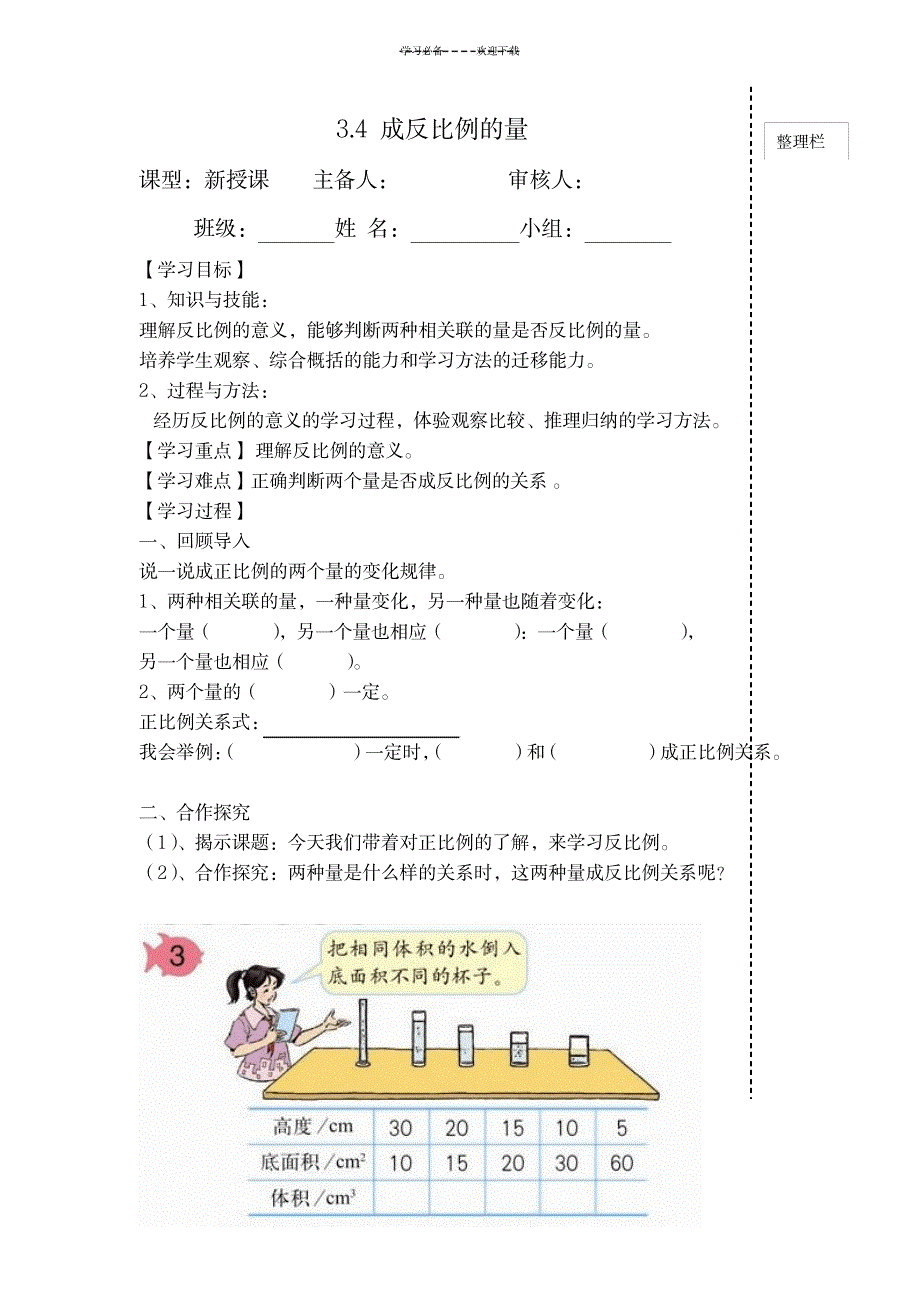 六年级下册数学《反比例的量》导学案_小学教育-小学考试_第1页