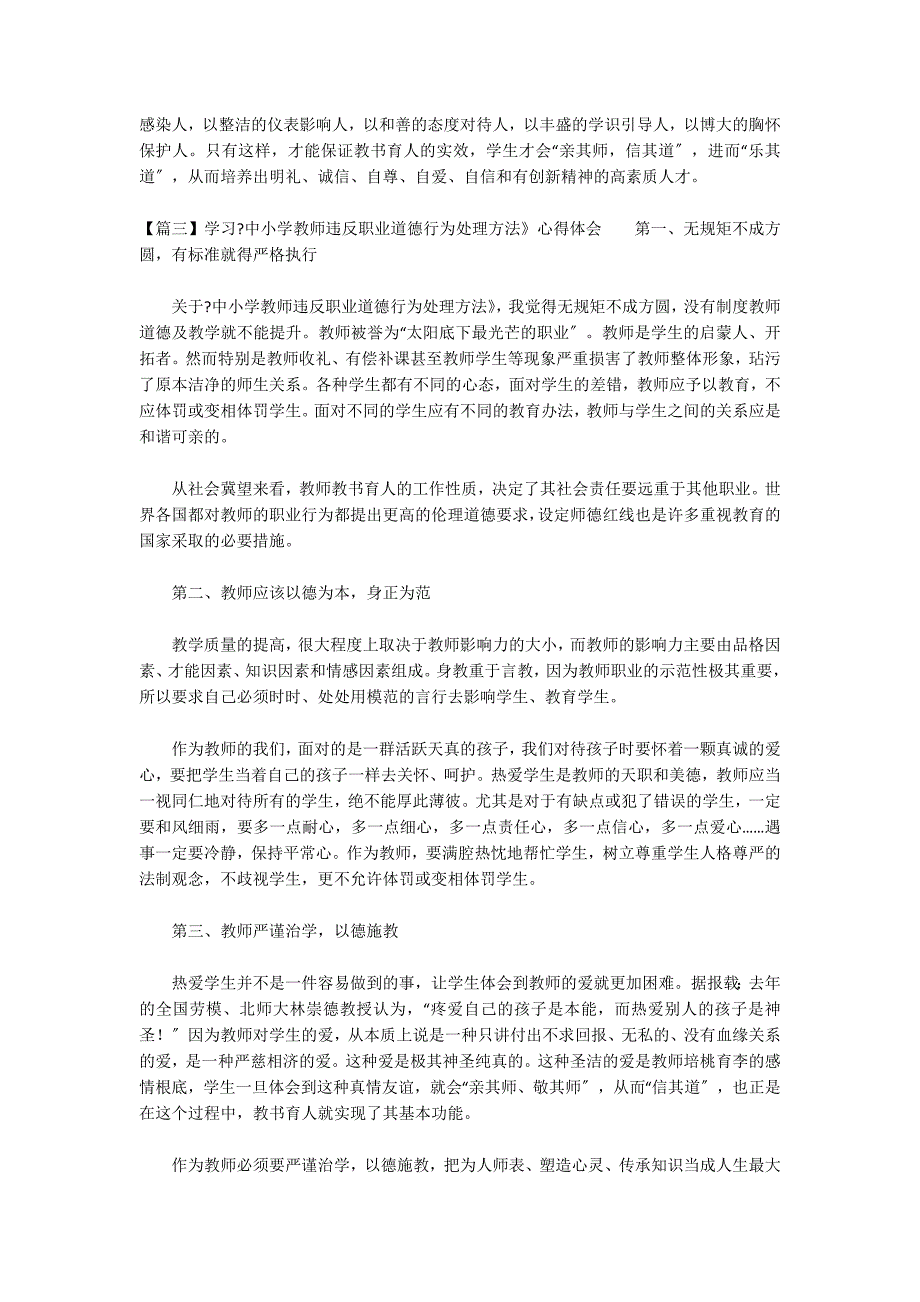 关于学习《中小学教师违反职业道德行为处理办法》心得体会_第3页