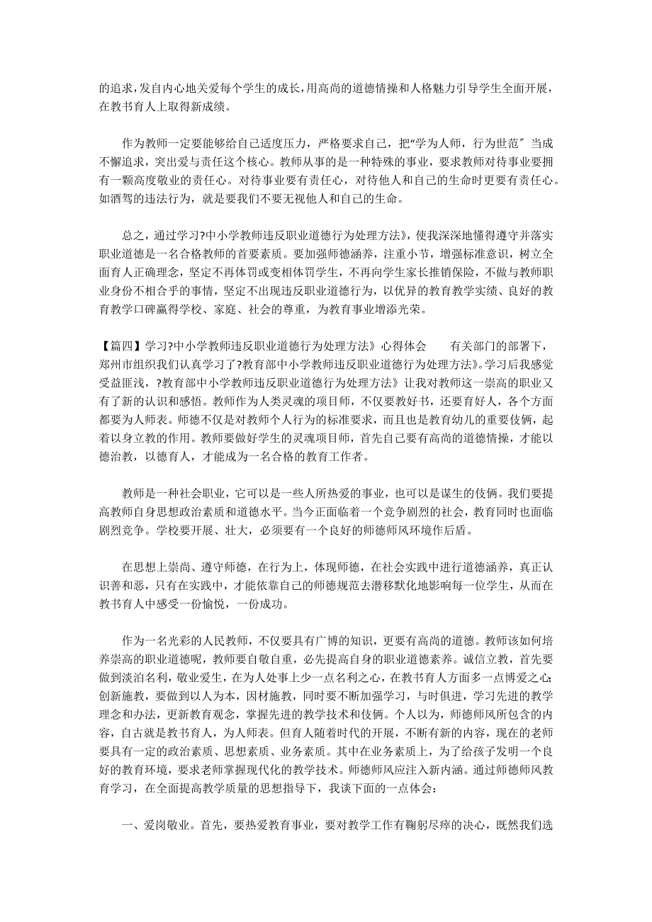 关于学习《中小学教师违反职业道德行为处理办法》心得体会_第4页