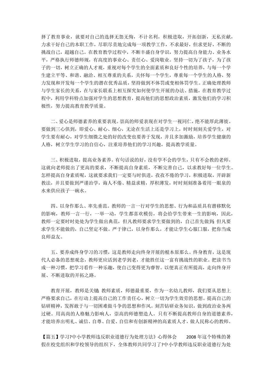 关于学习《中小学教师违反职业道德行为处理办法》心得体会_第5页