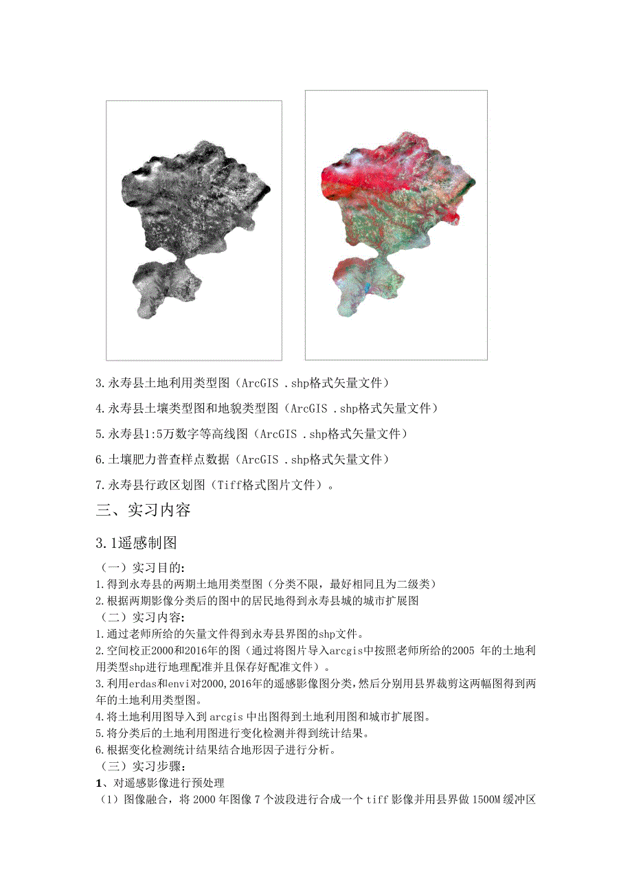 永寿县地图制图综合实习报告.doc_第2页