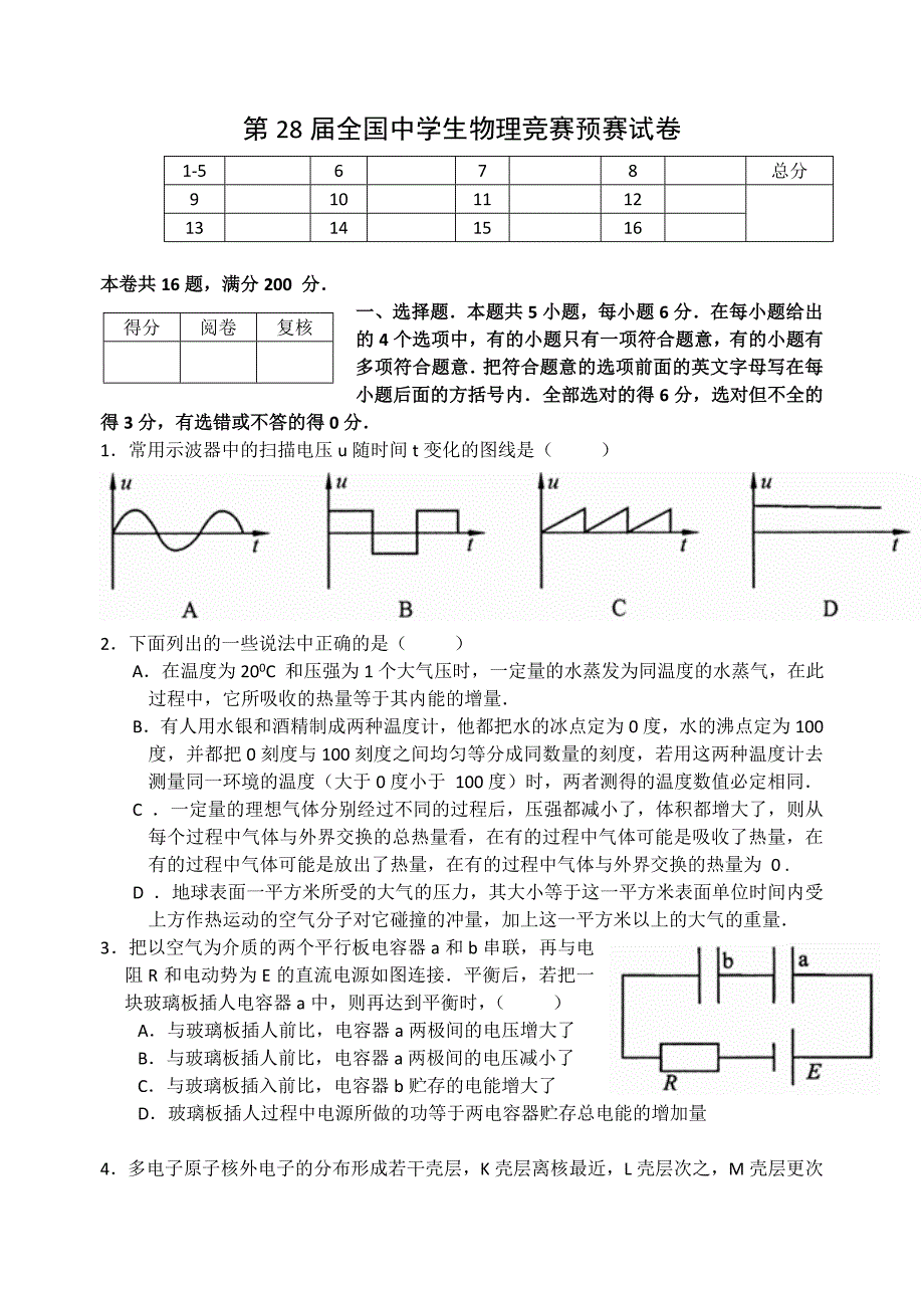 第28届全国中学生物理竞赛预赛试卷及答案(完全WORD版)_第1页