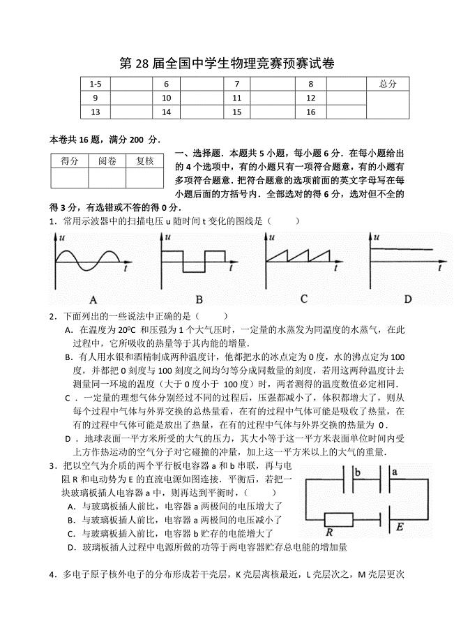 第28届全国中学生物理竞赛预赛试卷及答案(完全WORD版)