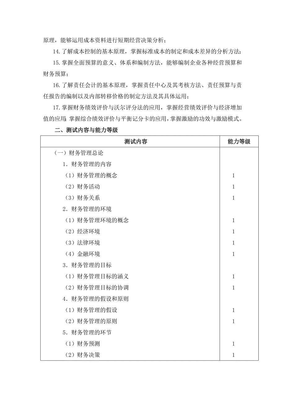 财务成本管理（新制度大纲）.doc_第2页