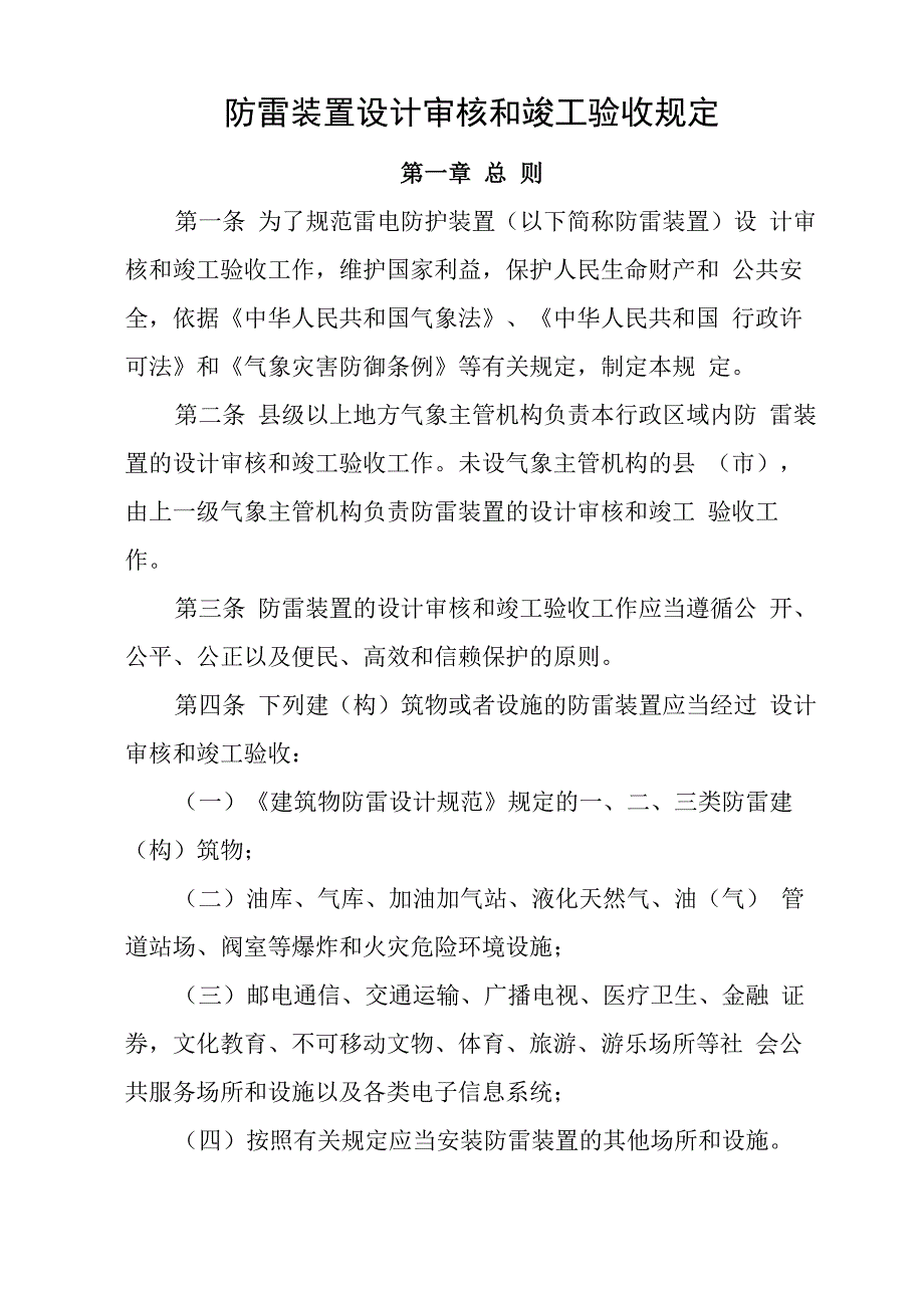 防雷装置设计审核和竣工验收规定_第1页