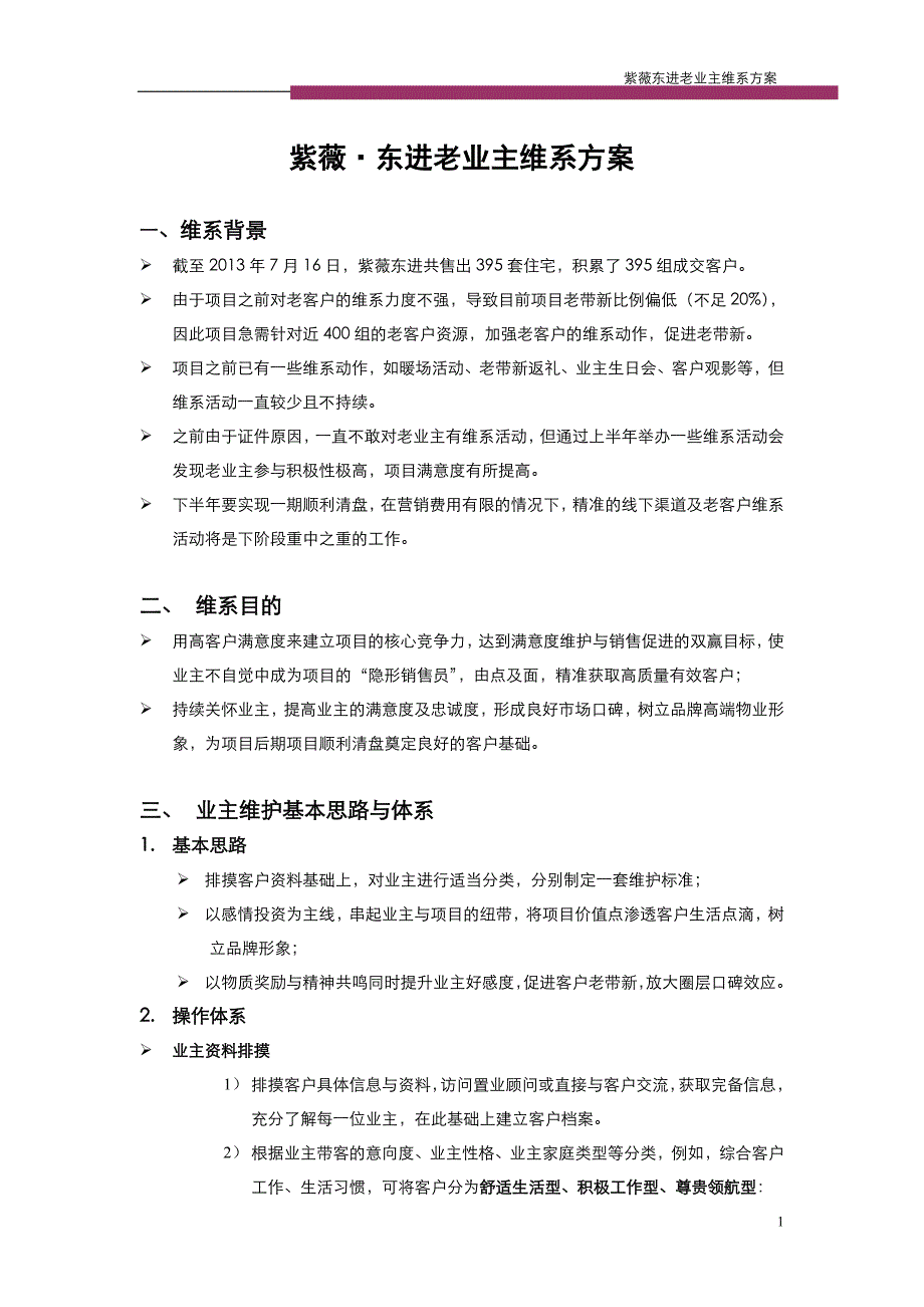 房地产老业主维系方案.doc_第1页