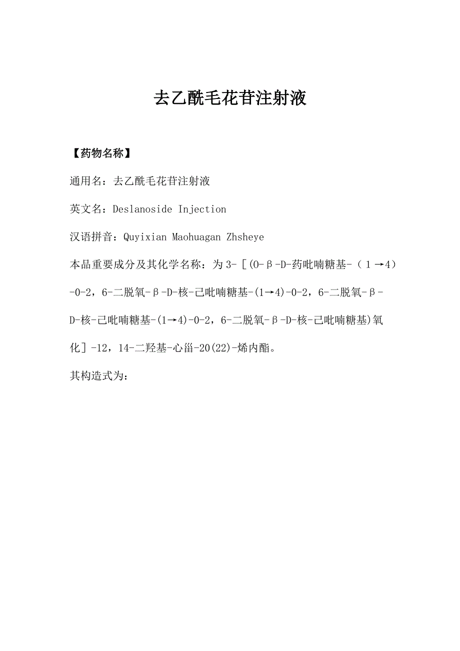 去乙酰毛花苷注射液专项说明书_第1页
