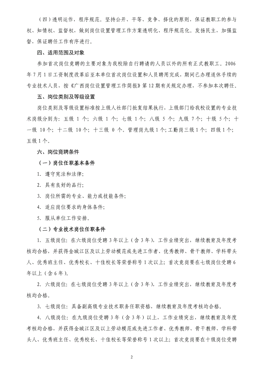 长排初中岗位设置竞岗聘任工作方案一2012.11.doc_第2页