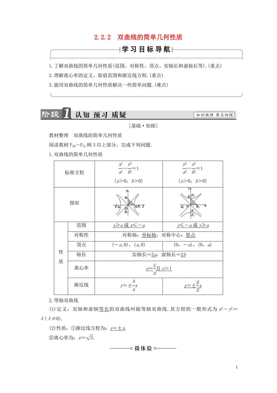 高中数学第二章圆锥曲线与方程2.2.2双曲线的简单几何性质学案新人教A版选修11_第1页