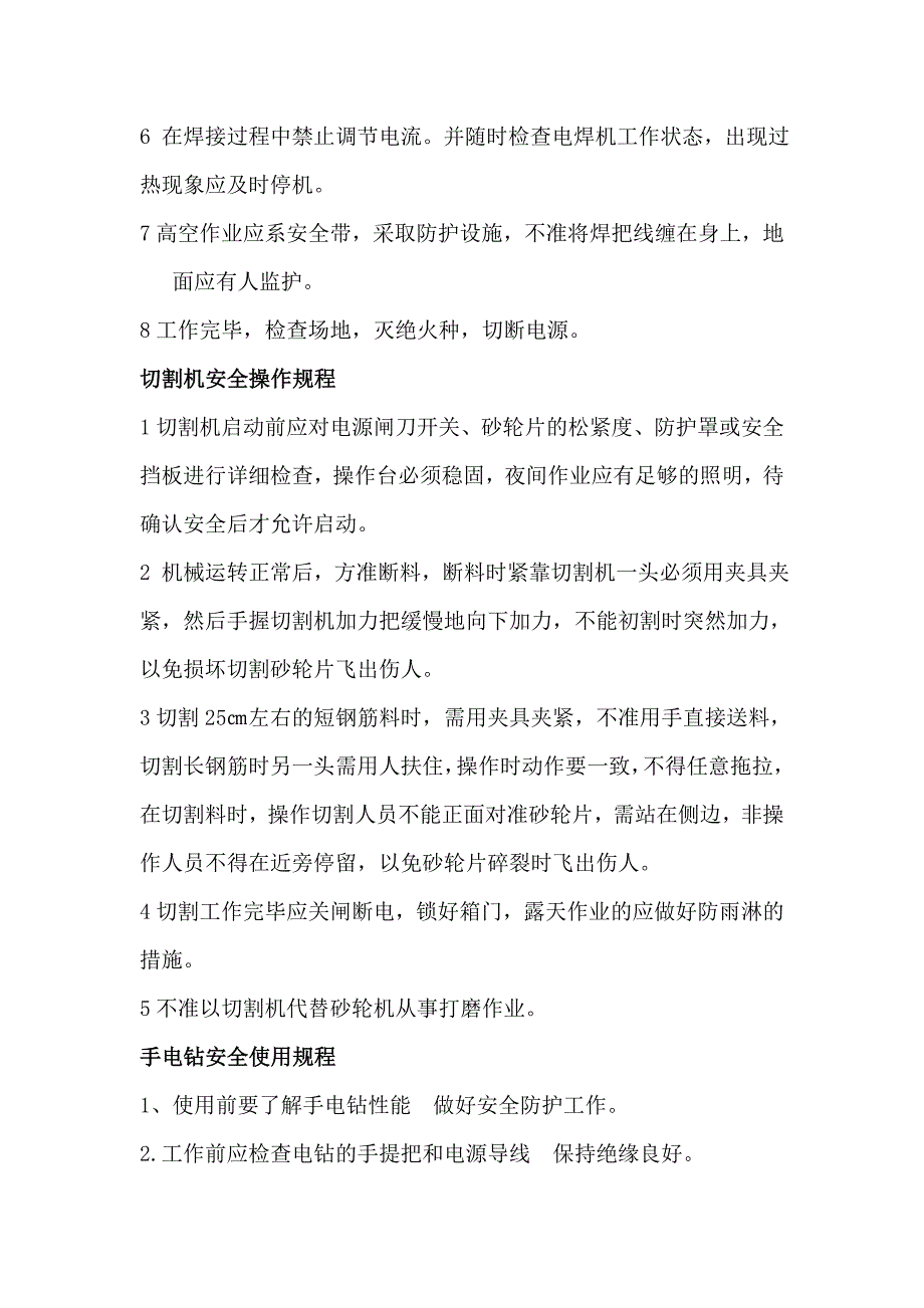 电焊机、切割机及用电安全操作规程_第2页