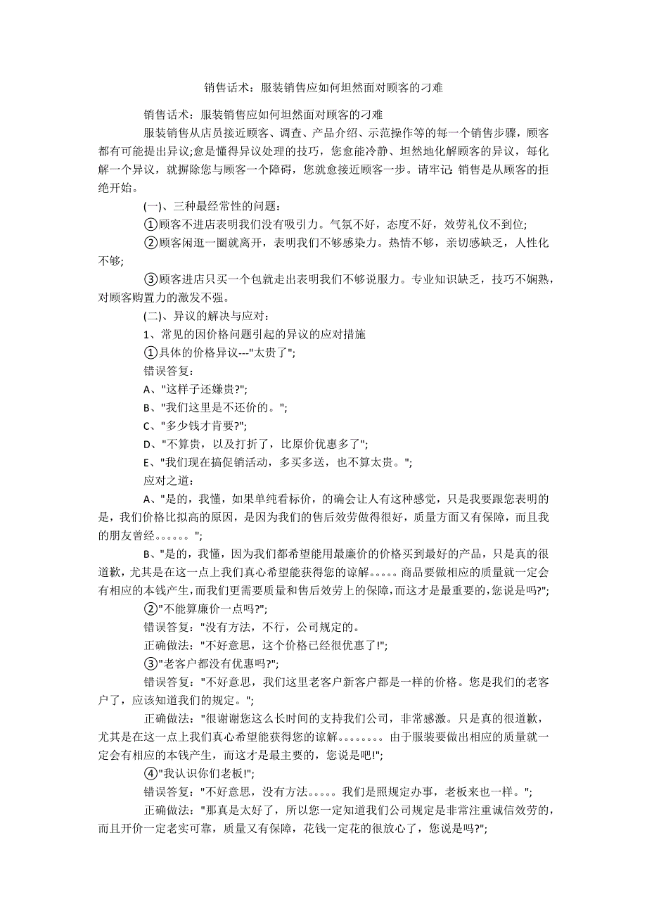 销售话术：服装销售应如何坦然面对顾客的刁难_第1页