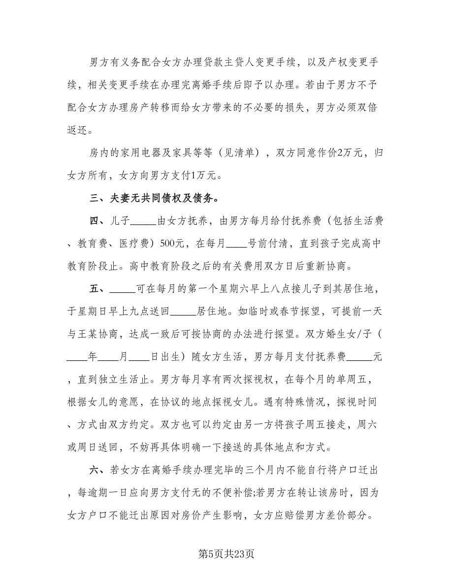 关于夫妻感情不和的离婚协议书模板（九篇）.doc_第5页