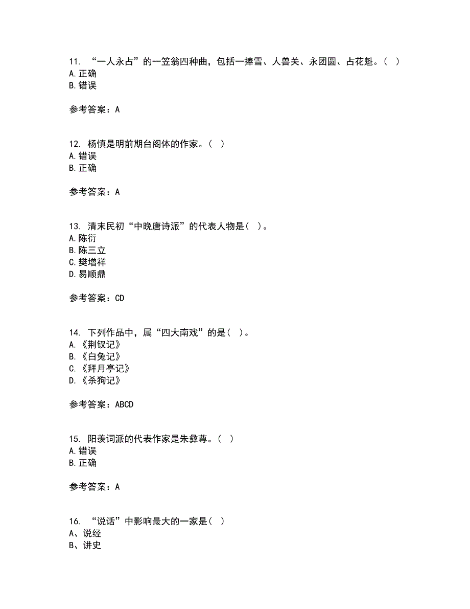 北京语言大学2022年3月《中国古代文学作品选二》期末考核试题库及答案参考28_第3页