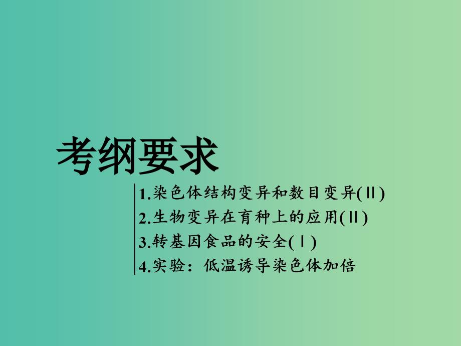 全国通用版2019版高考生物一轮复习第2部分遗传与进化第三单元生物的变异育种和进化第2讲染色体变异和生物育种精准备考实用课件.ppt_第2页