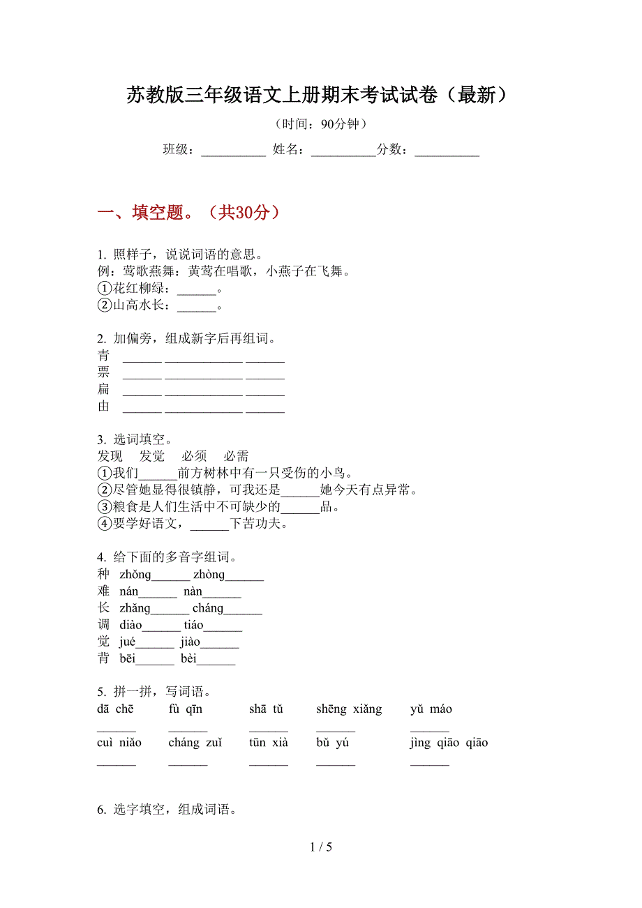 苏教版三年级语文上册期末考试试卷(最新).doc_第1页