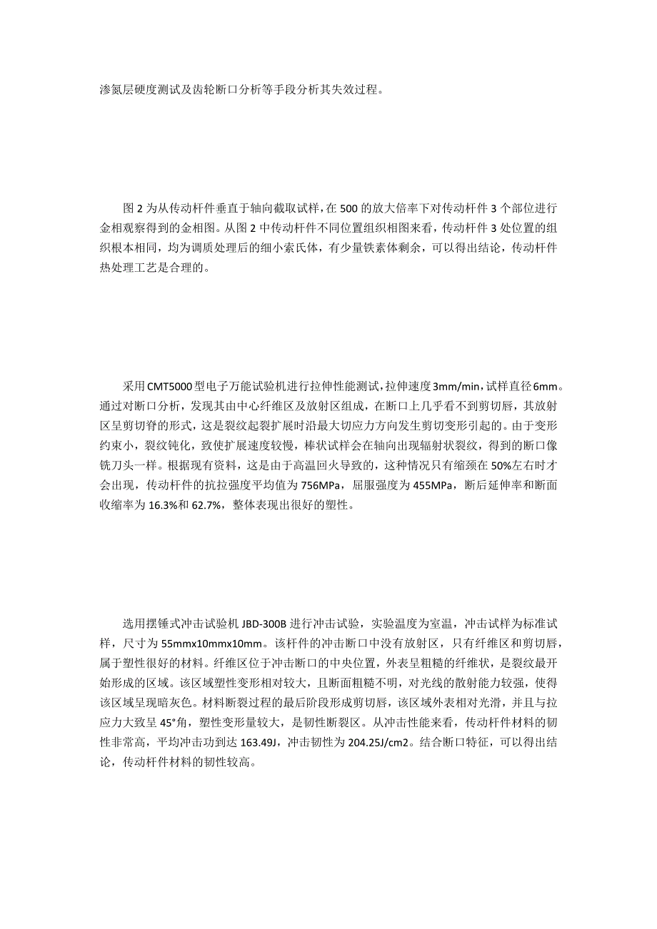 工程机械用传动杆件断裂失效探讨_第2页