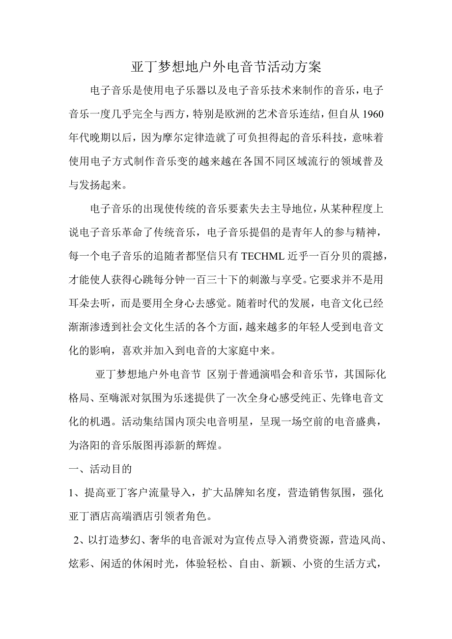 亚丁电音节活动方案_第1页