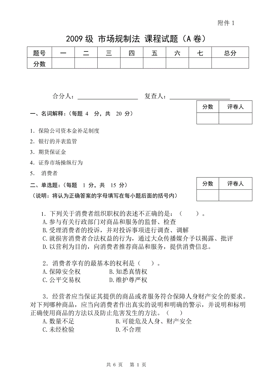 市场规则法试题a.doc_第1页