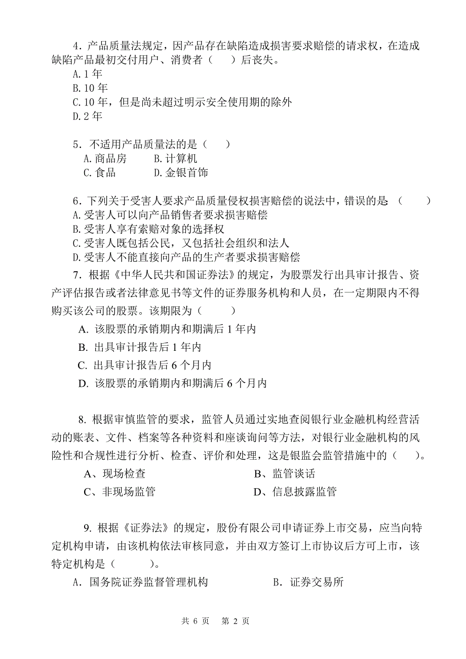 市场规则法试题a.doc_第2页