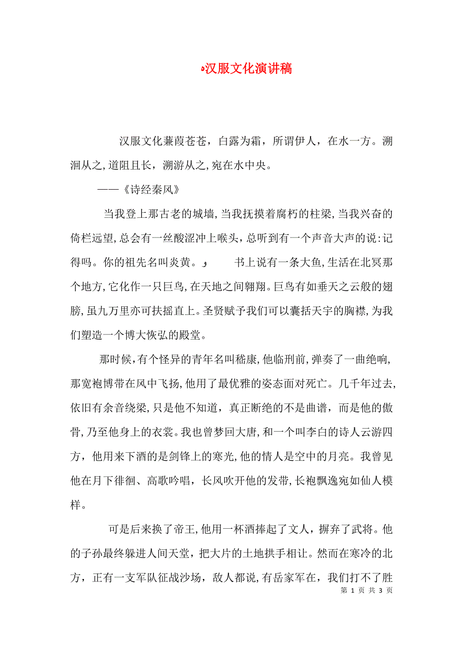 汉服文化演讲稿_第1页