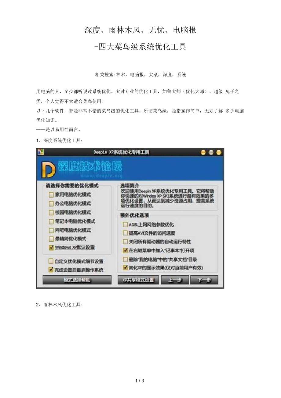 深度、雨林木风、无忧、电脑报-四大菜鸟级系统优化工具_第1页
