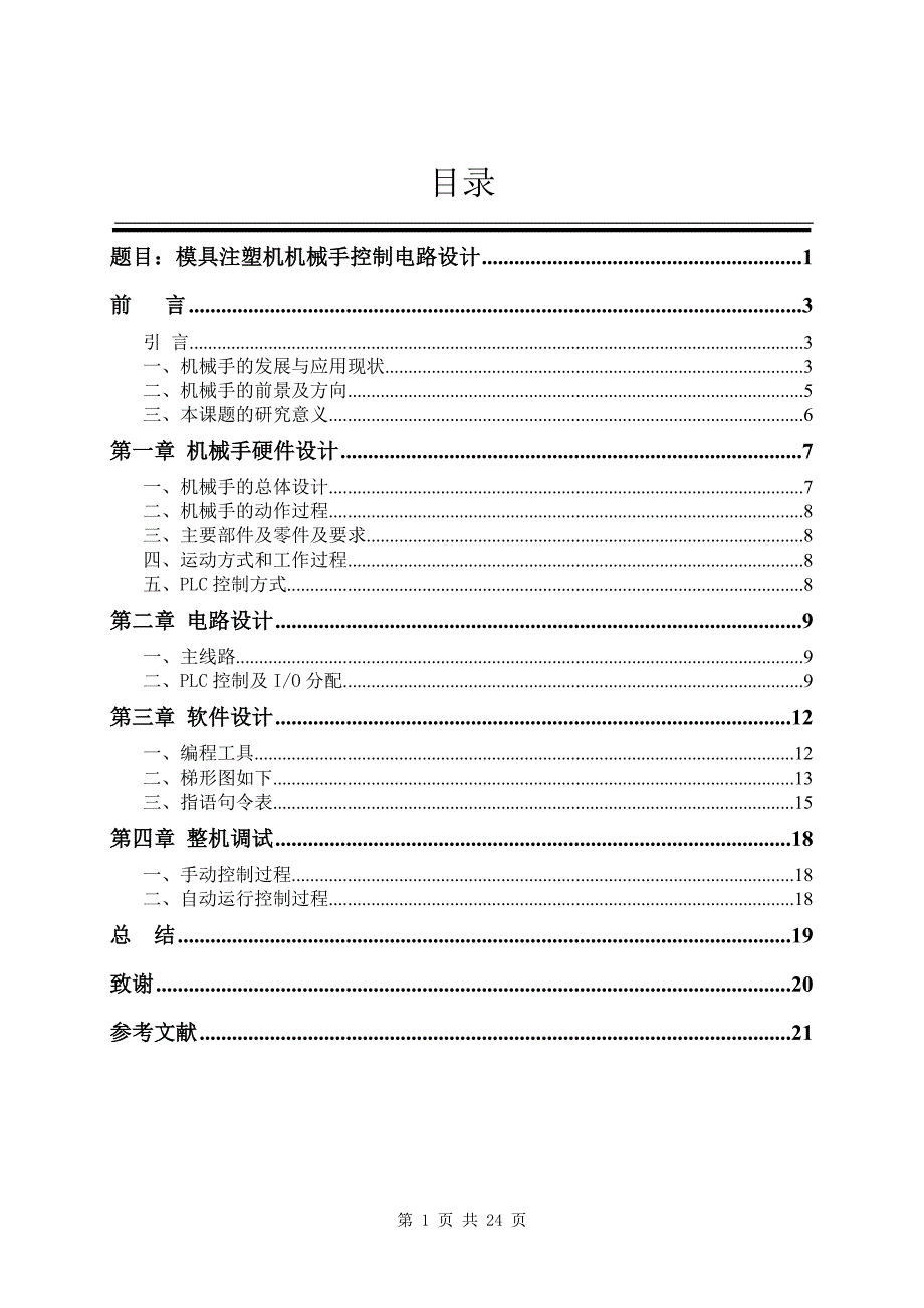 注塑机机械手控制电路设计_第1页