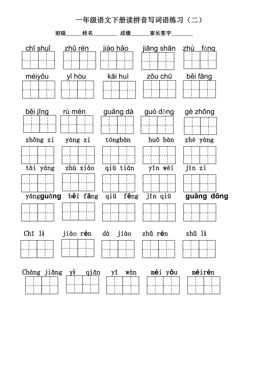 一下看拼音写汉字带田字格_第2页