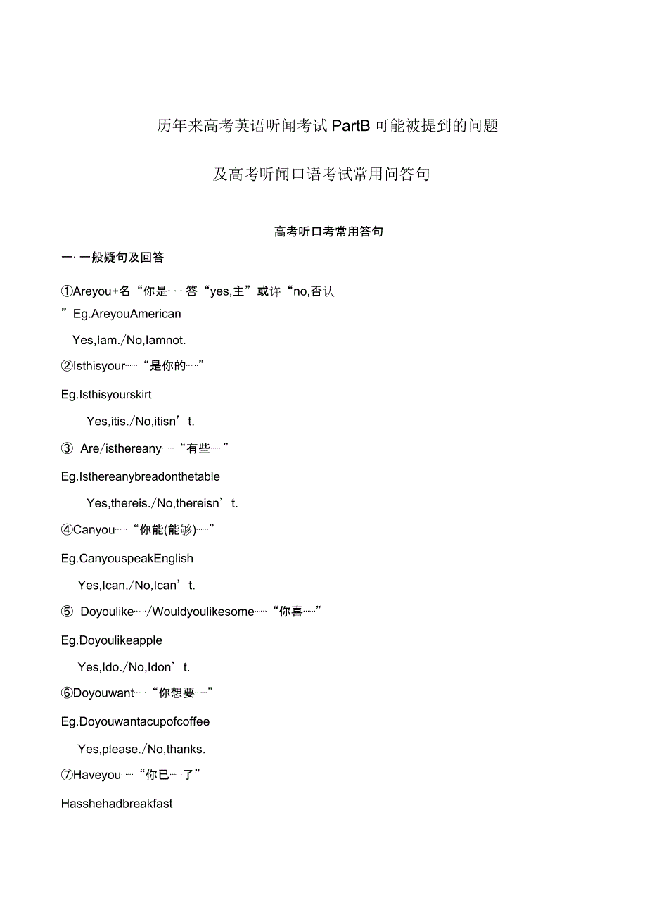 历年来广东高考英语听说考试可能被提到问题高考听说口语考试常用问答句.docx_第1页