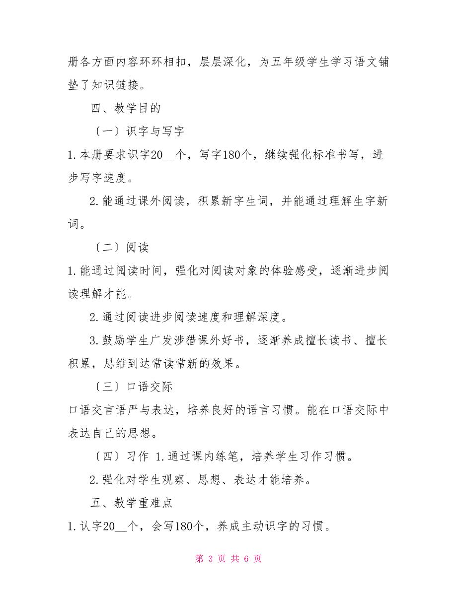 人教部编版小学五年级语文下册教学计划附带教学进度表_第3页