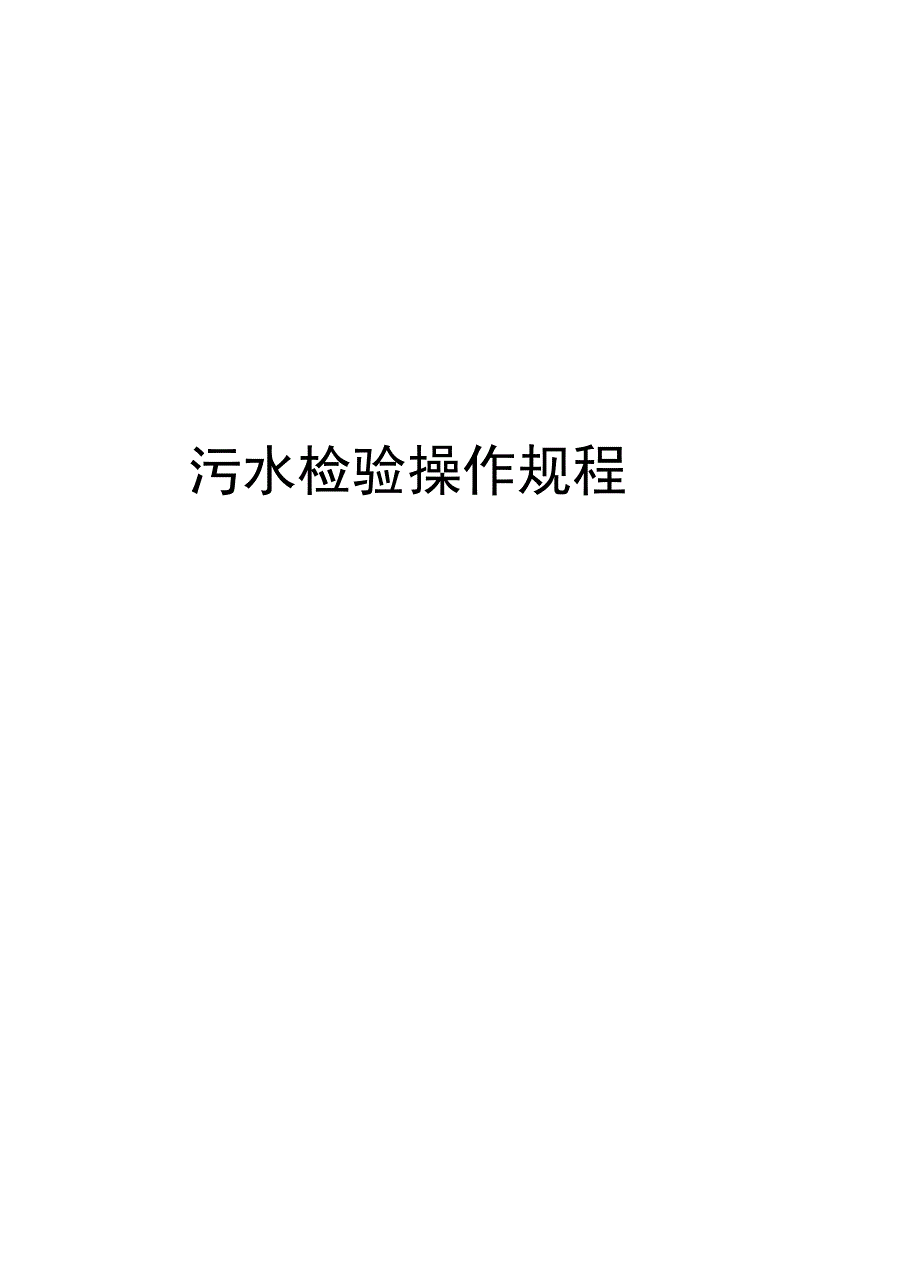 污水检验操作规程复习进程_第1页