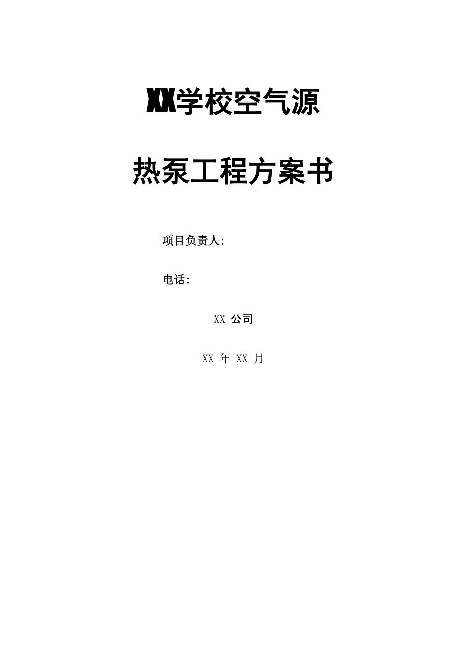 学校空气能热水方案_第2页