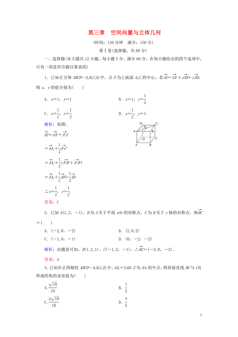 2019-2020学年高中数学 第3章 空间向量与立体几何阶段性测试题三 新人教A版选修2-1_第1页