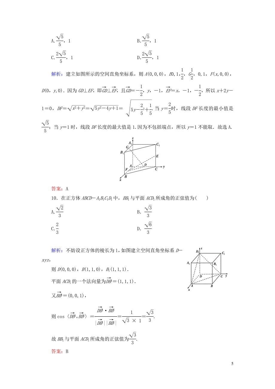 2019-2020学年高中数学 第3章 空间向量与立体几何阶段性测试题三 新人教A版选修2-1_第5页