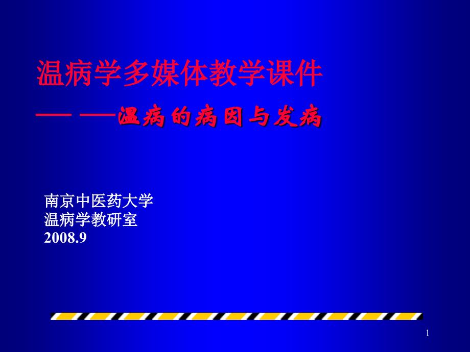 3病因发病温病学课件南京中医药大学精品课程_第1页