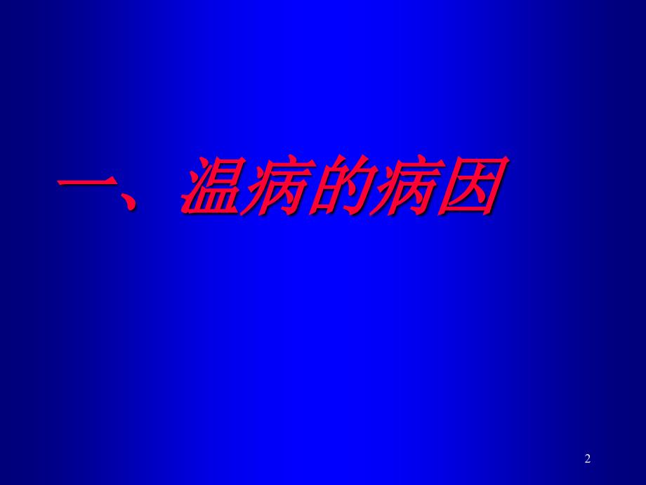 3病因发病温病学课件南京中医药大学精品课程_第2页