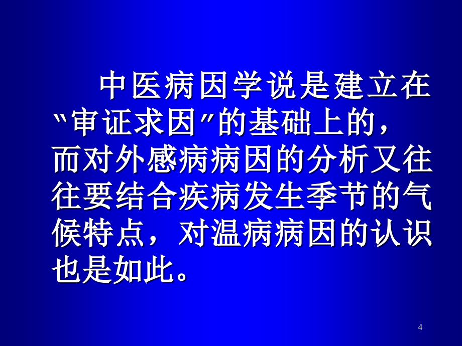 3病因发病温病学课件南京中医药大学精品课程_第4页