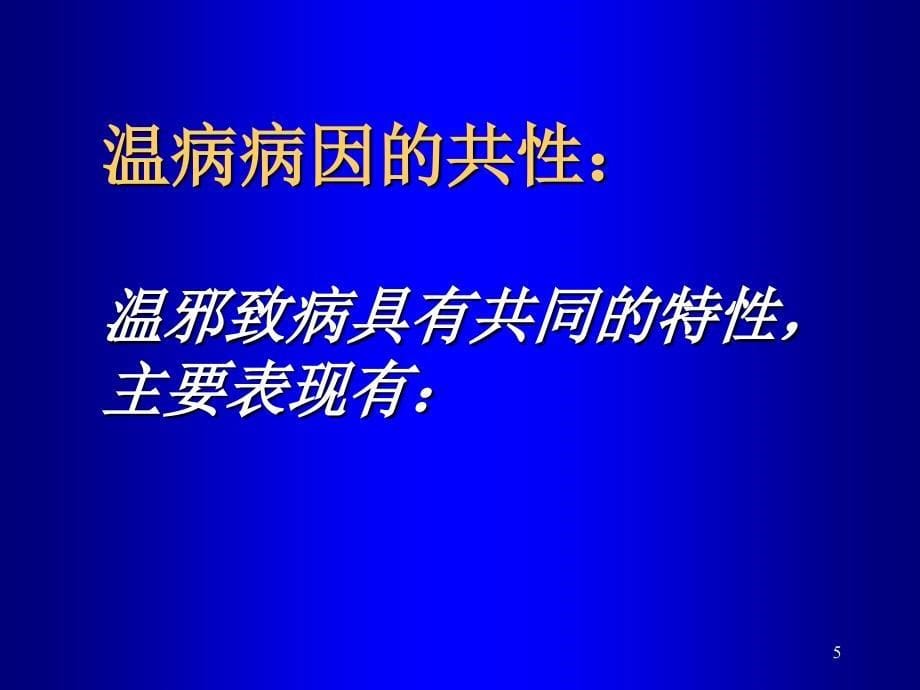 3病因发病温病学课件南京中医药大学精品课程_第5页