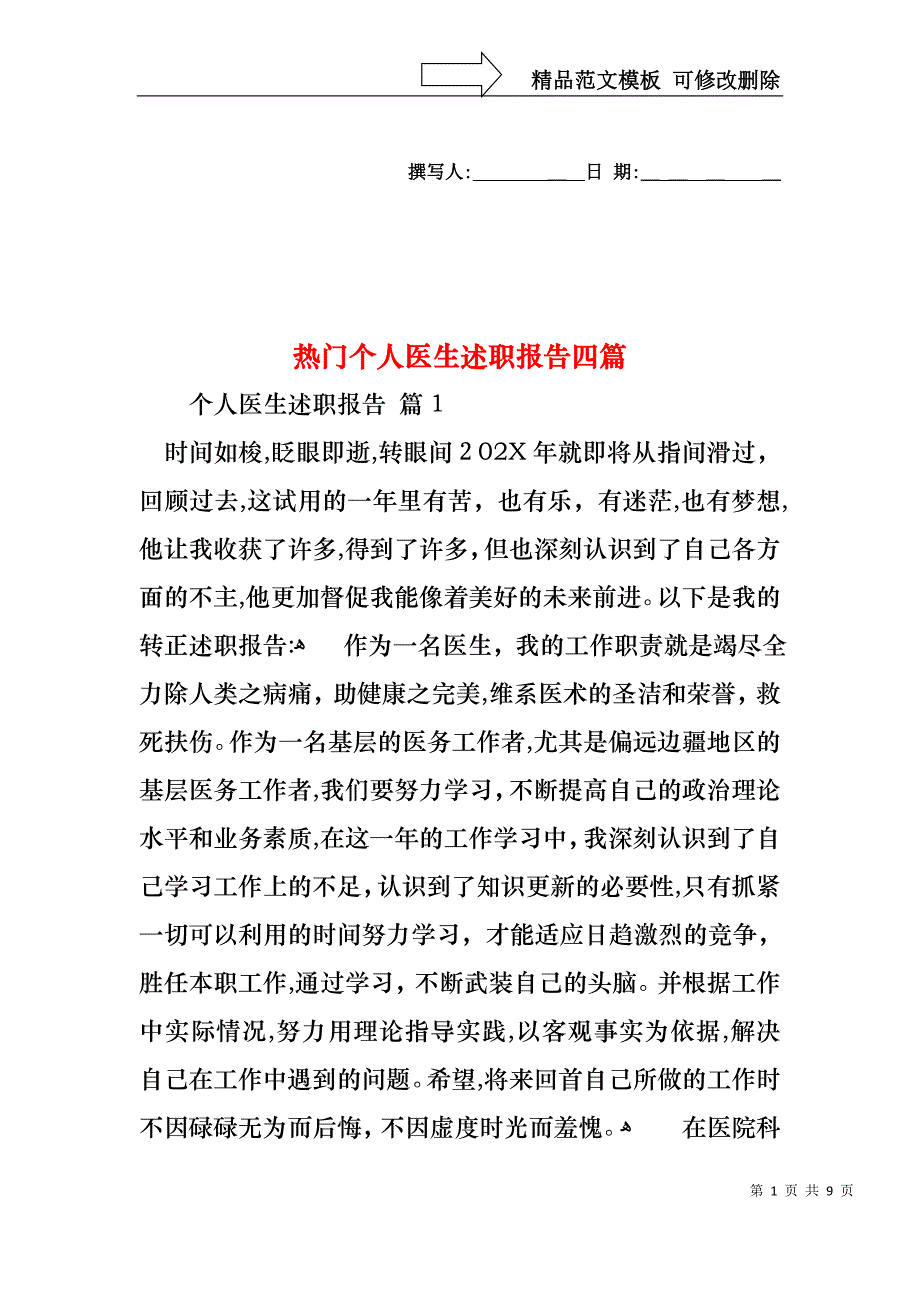 热门个人医生述职报告四篇_第1页