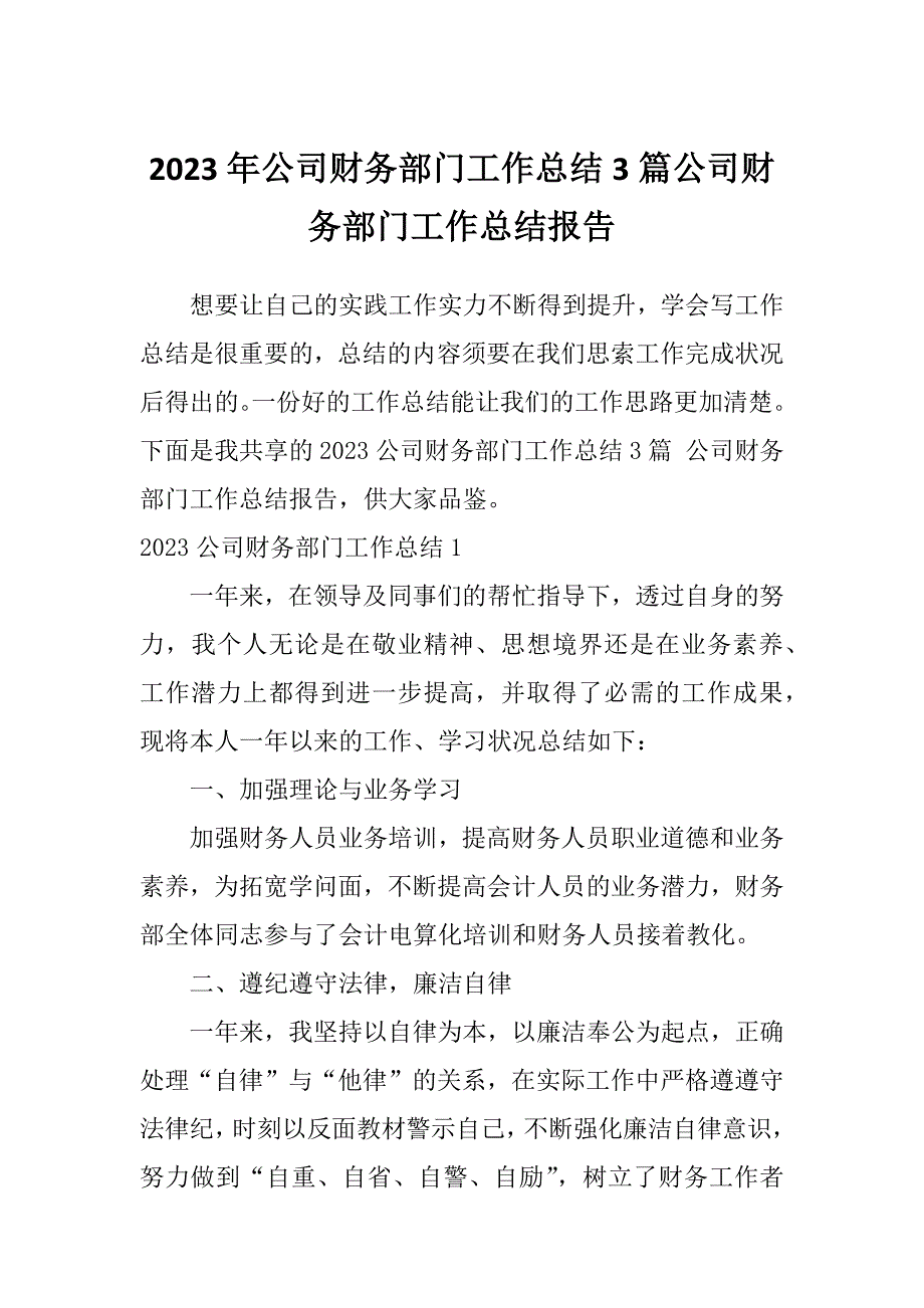 2023年公司财务部门工作总结3篇公司财务部门工作总结报告_第1页